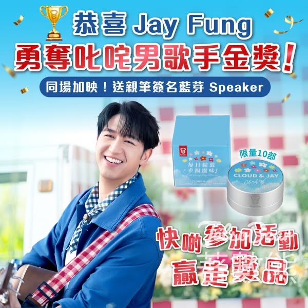 嘉頓 #有獎遊戲 送「嘉頓 x 雲浩影 x 馮允謙」限量版簽名藍牙喇叭 - Jetso Bear