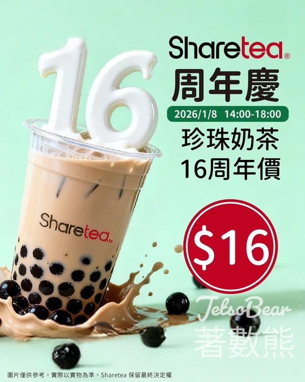 Sharetea 歇脚亭周年慶 珍珠奶茶16周年價 - Jetso Bear