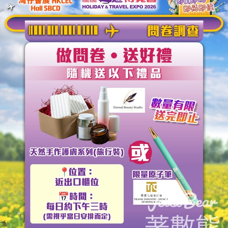 香港旅遊博覽會2026做問卷 送禮品 - Jetso Bear