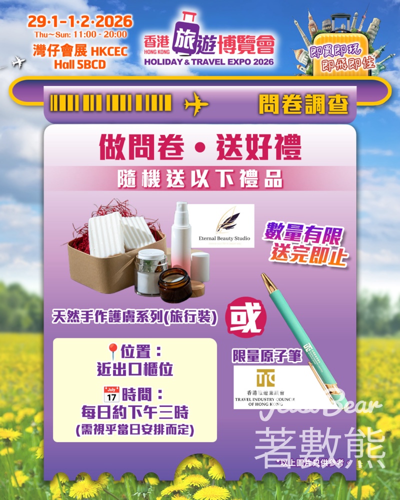 香港旅遊博覽會2026做問卷 送禮品 - Jetso Bear 香港旅遊博覽會2026做問卷 送禮品 - Jetso Bear