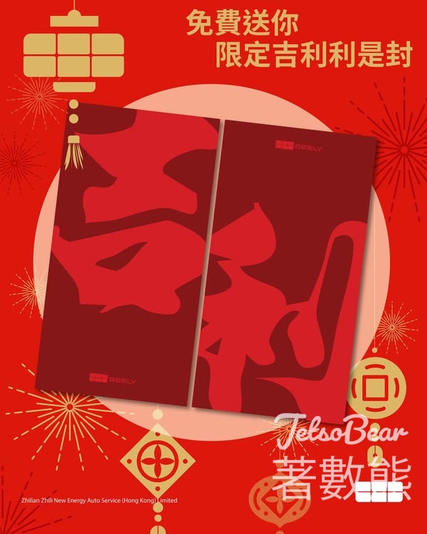 吉利 GEELY 免費領取 「吉利」利是封 - Jetso Bear