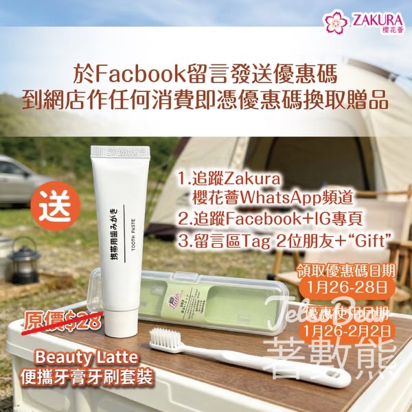 Zakura #有獎遊戲 送 Beauty Latte 便攜牙刷套裝 - Jetso Bear