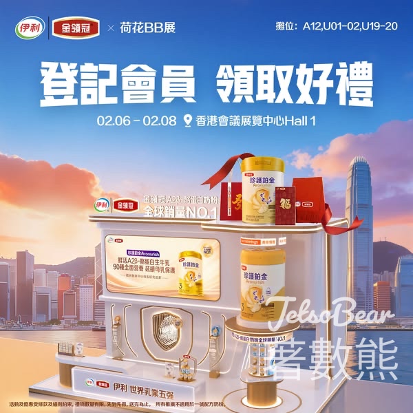 荷花BB展 登記金領冠會員 送試用裝兩罐及新春禮袋 - Jetso Bear