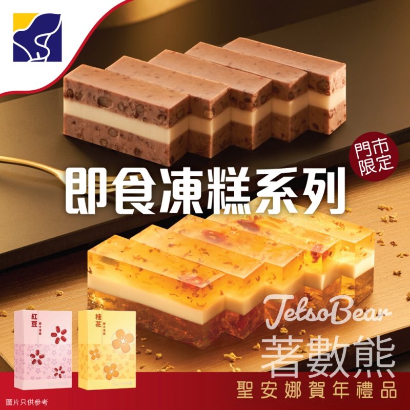 聖安娜賀年即食凍糕限時換購 - Jetso Bear