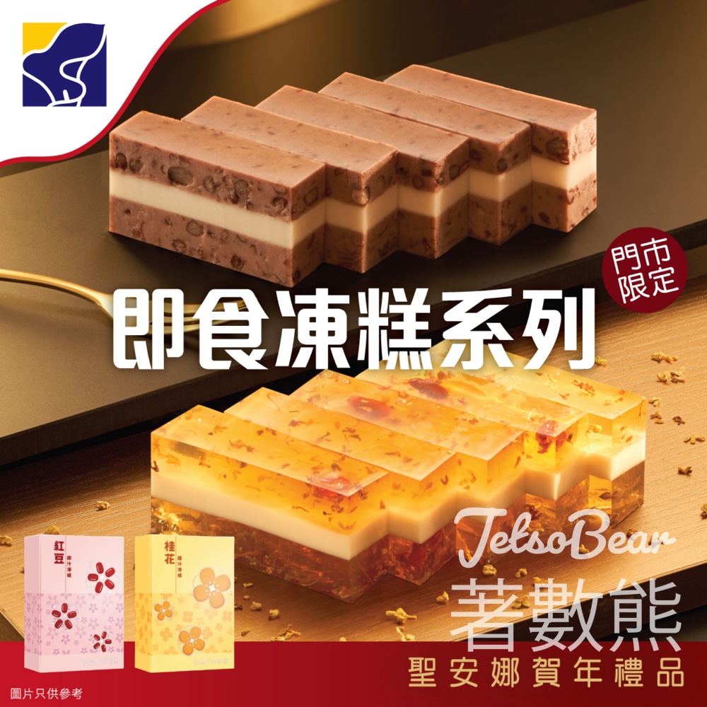 聖安娜賀年即食凍糕限時換購 - Jetso Bear 聖安娜賀年即食凍糕限時換購 - Jetso Bear