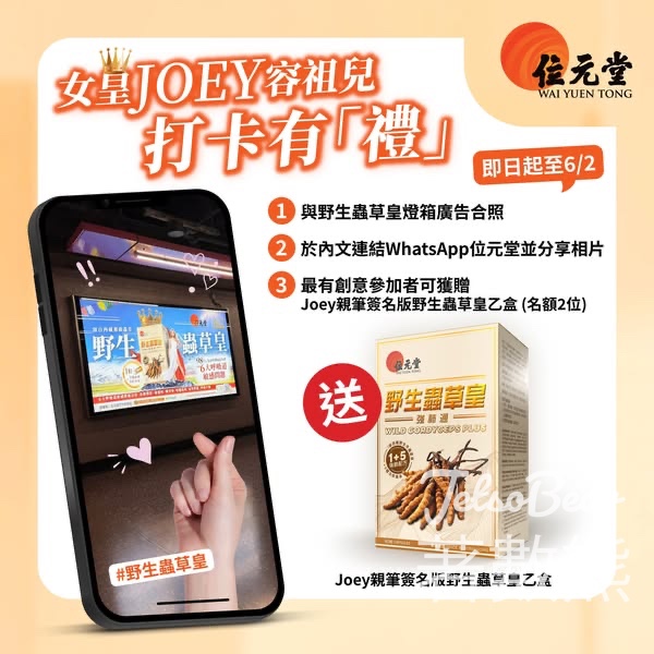 位元堂 #有獎遊戲 送Joey親筆簽名版野生蟲草皇 - Jetso Bear