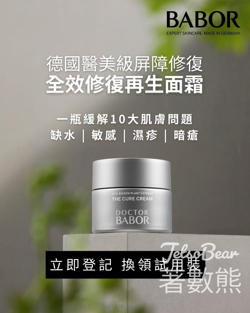 免費領取 DOCTOR BABOR 全效修復再生面霜試用裝 - Jetso Bear