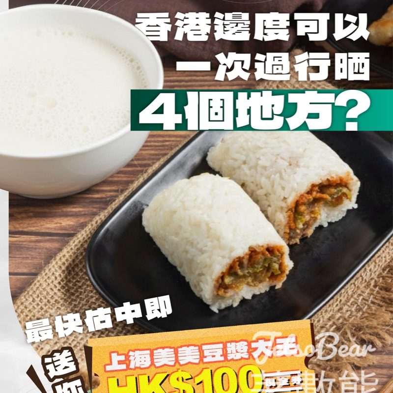 華懋集團商場 #有獎遊戲 送上海美美豆漿大王HK$100現金券 - Jetso Bear