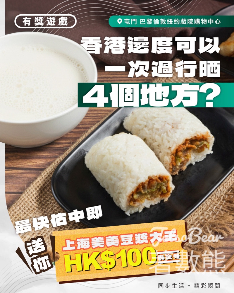 華懋集團商場 #有獎遊戲 送上海美美豆漿大王HK$100現金券 - Jetso Bear 華懋集團商場 #有獎遊戲 送上海美美豆漿大王HK$100現金券 - Jetso Bear