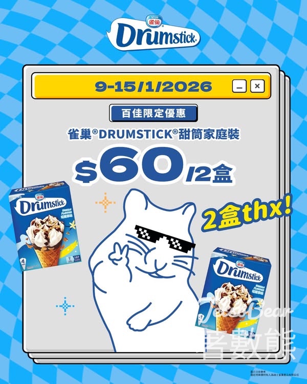 百佳限定優惠雀巢® DRUMSTICK® 甜筒$60/2盒 - Jetso Bear