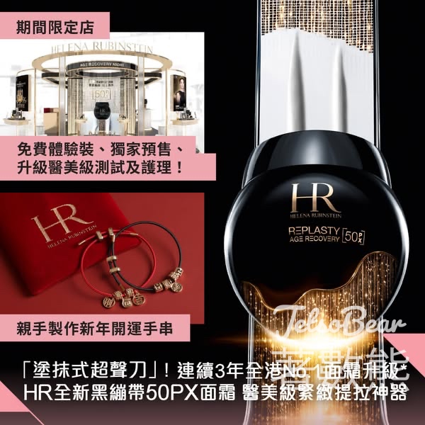 Helena Rubinstein 「HR先鋒美學實驗室」限定店 送體驗裝 - Jetso Bear