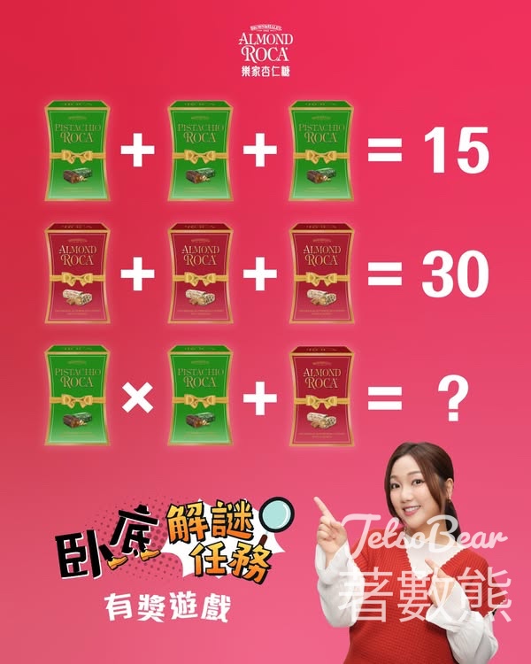 Almond Roca #有獎遊戲 送樂家杏仁糖 - Jetso Bear