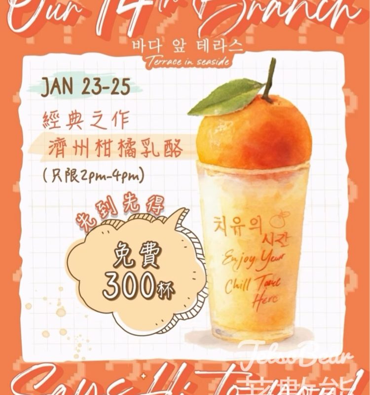 免費派發 Terrace in seaside 濟洲柑橘乳酪 - Jetso Bear