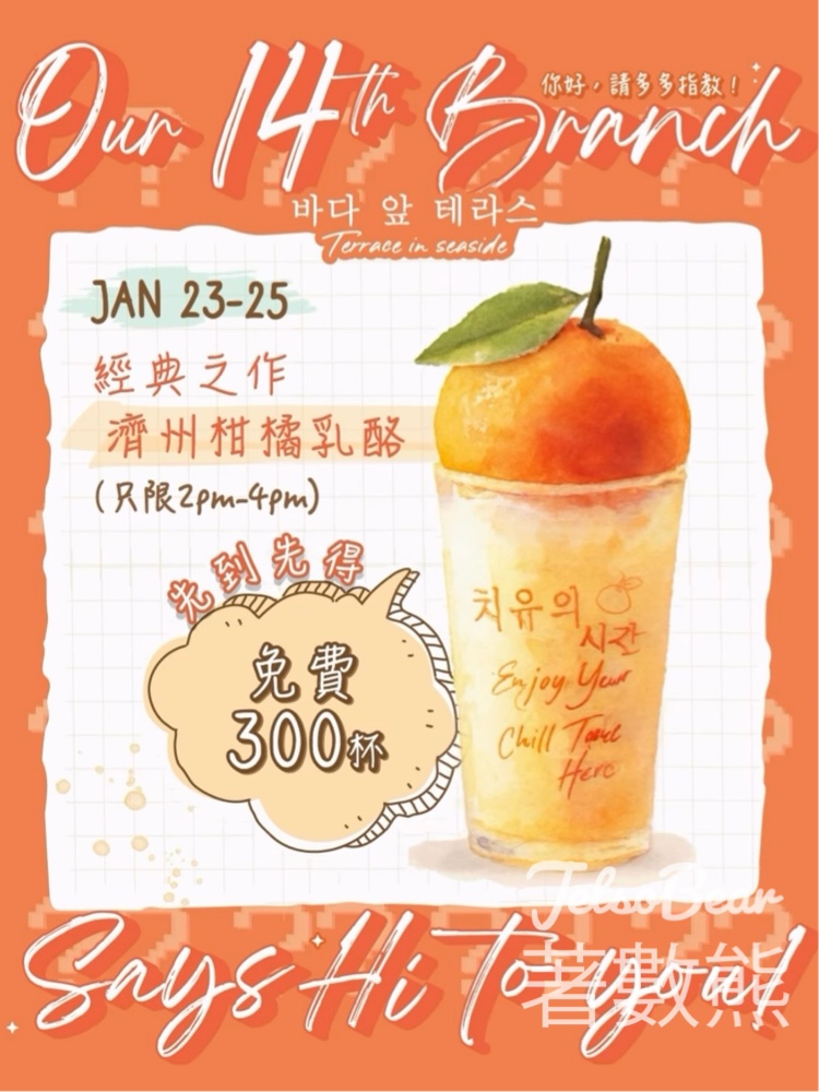 免費派發 Terrace in seaside 濟洲柑橘乳酪 - Jetso Bear 免費派發 Terrace in seaside 濟洲柑橘乳酪 - Jetso Bear