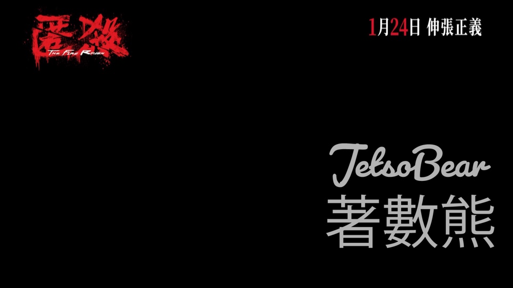 頭條娛樂 #有獎遊戲 送《匿殺》 特別場戲票 - Jetso Bear 頭條娛樂 #有獎遊戲 送《匿殺》 特別場戲票 - Jetso Bear