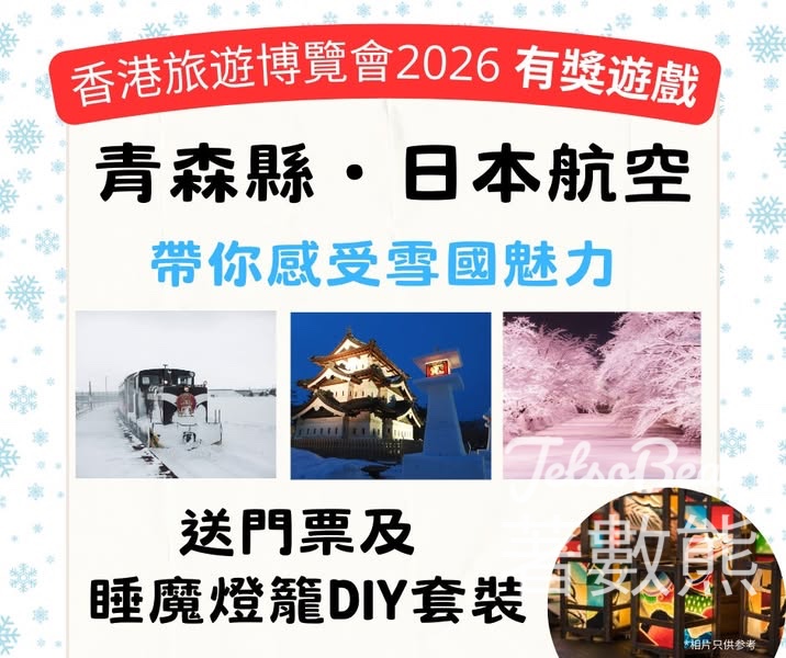 青森四季風情畫 #有獎遊戲 送青森睡魔燈籠 及「香港旅遊博覽會2026」門票 - Jetso Bear