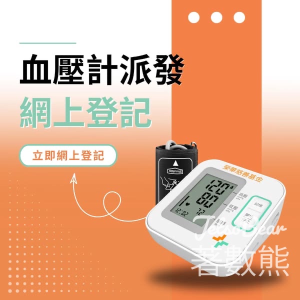 榮華慈善基金免費領取血壓計 - Jetso Bear