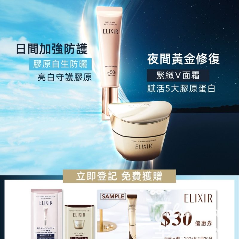 免費領取 ELIXIR 膠原亮白淨斑妝前防曬底霜、幹細胞膠原緊緻V面霜試用裝 - Jetso Bear
