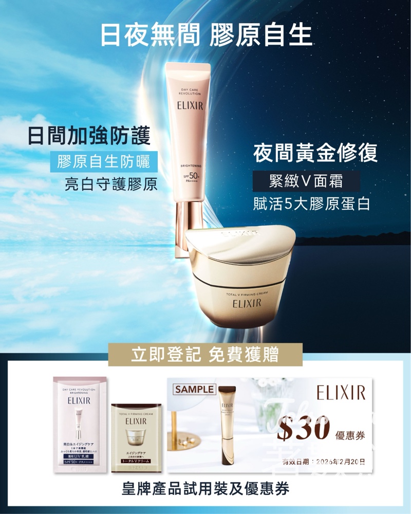 免費領取 ELIXIR 膠原亮白淨斑妝前防曬底霜、幹細胞膠原緊緻V面霜試用裝 - Jetso Bear