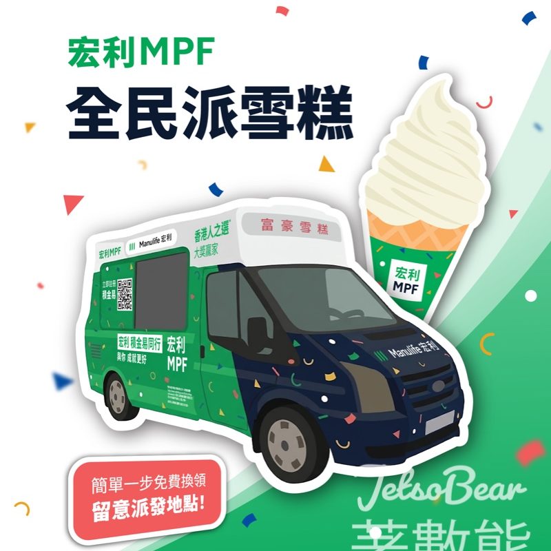 宏利雪糕車一連七日免費派發雪糕 - Jetso Bear