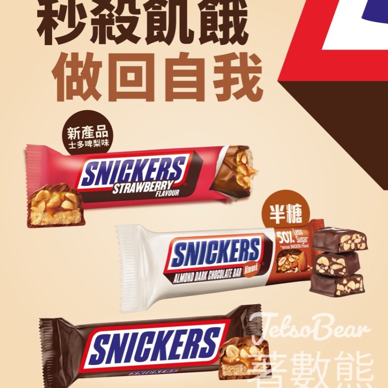 免費派發 SNICKERS 半糖杏仁黑朱古力棒及士多啤梨味朱古力棒 - Jetso Bear