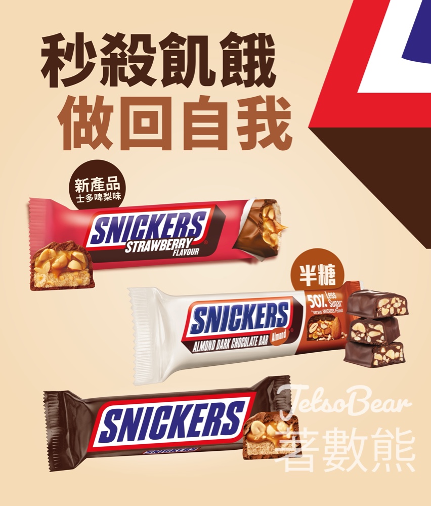 免費派發 SNICKERS 半糖杏仁黑朱古力棒及士多啤梨味朱古力棒 - Jetso Bear