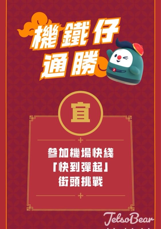 機場快綫「快到彈起」街頭挑戰 贏取首爾來回機票或機場快綫雙人來回免費車票 - Jetso Bear