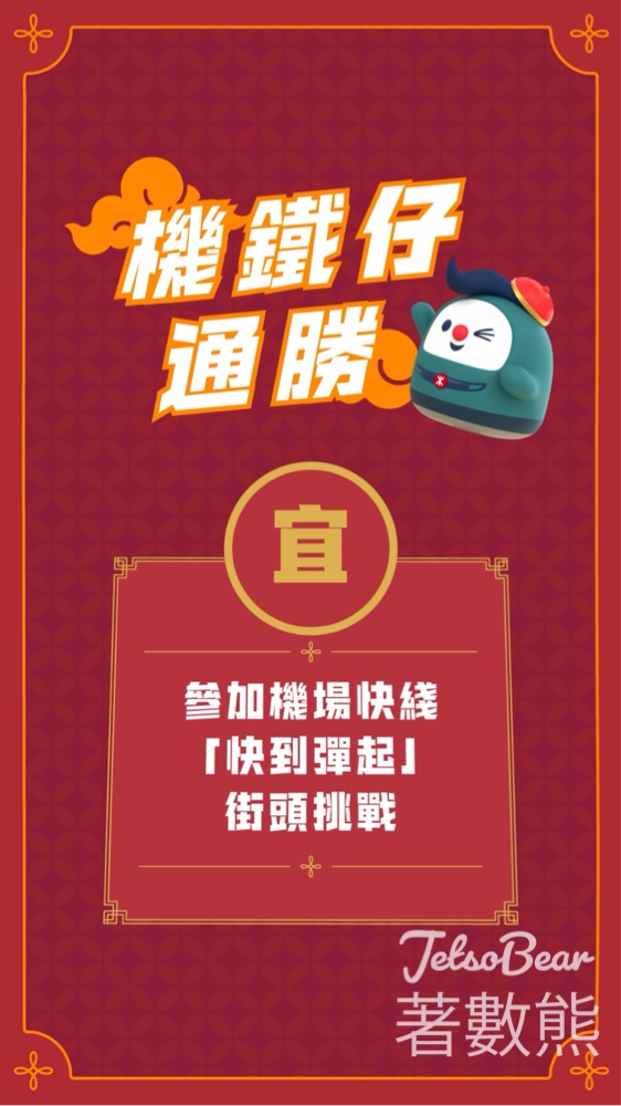 機場快綫「快到彈起」街頭挑戰 贏取首爾來回機票或機場快綫雙人來回免費車票 - Jetso Bear 機場快綫「快到彈起」街頭挑戰 贏取首爾來回機票或機場快綫雙人來回免費車票 - Jetso Bear
