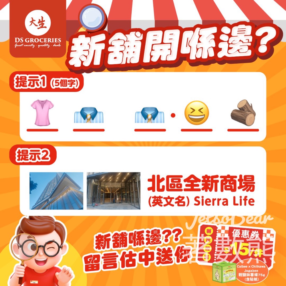 大生生活超市 #有獎遊戲 送Calbee x Chiikawa Jagabee 輕鹽味薯條 優惠券 - Jetso Bear 大生生活超市 #有獎遊戲 送Calbee x Chiikawa Jagabee 輕鹽味薯條 優惠券 - Jetso Bear