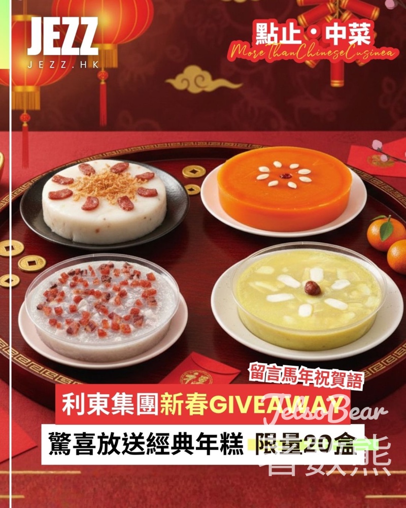 新假期JetSo #有獎遊戲 送利東經典年糕 - Jetso Bear 新假期JetSo #有獎遊戲 送利東經典年糕 - Jetso Bear