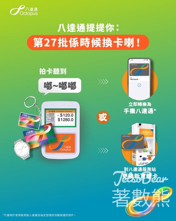 第27批八達通將於2026年4月25日失效 - Jetso Bear