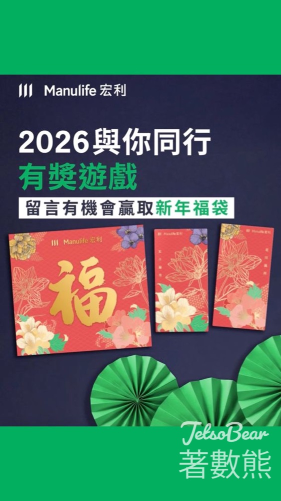 Manulife #有獎遊戲 送限量新年福袋 - Jetso Bear