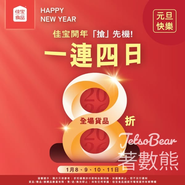 佳宝開年「搶」先機 全場貨品一律8折 - Jetso Bear