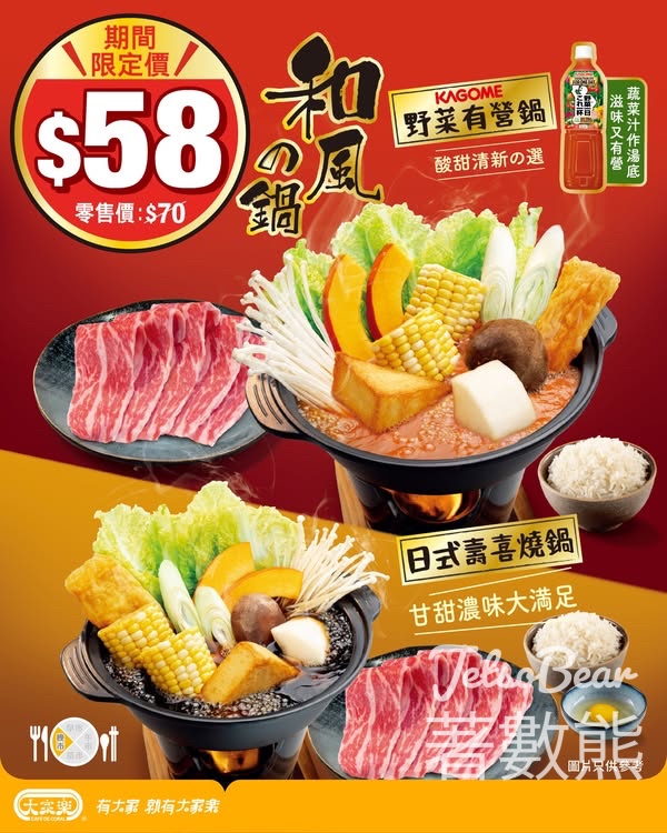 大家樂「和風鍋」期間限定價 - Jetso Bear