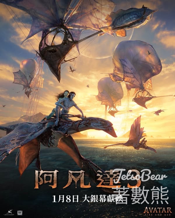 頭條娛樂 #有獎遊戲 送《阿凡達3》索繩袋電影紀念品 - Jetso Bear