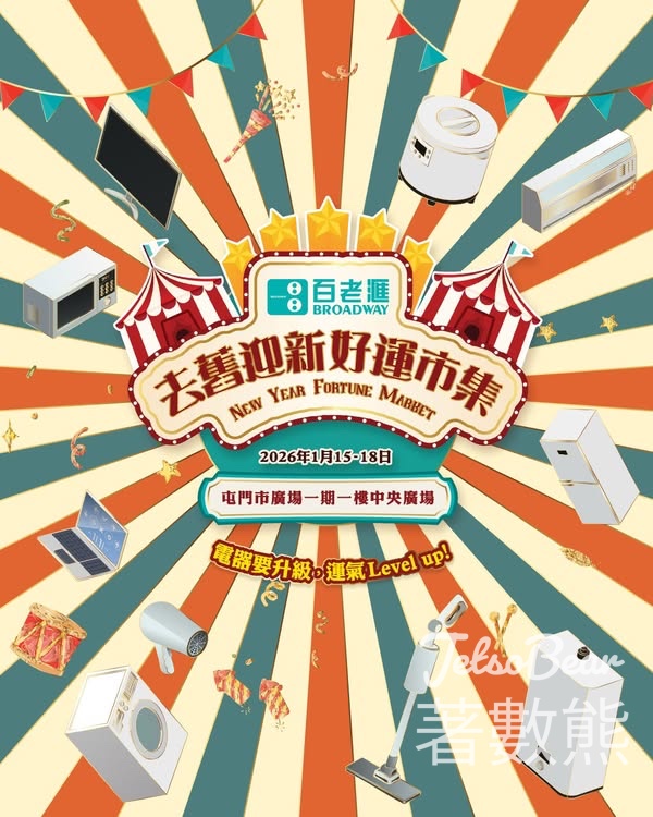 百老滙去舊迎新好運市集 完成打卡小任務贏取 Sofina小禮品 - Jetso Bear