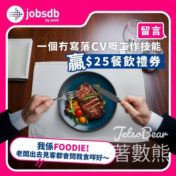 Jobsdb #有獎遊戲 送HK$25餐飲禮券 - Jetso Bear