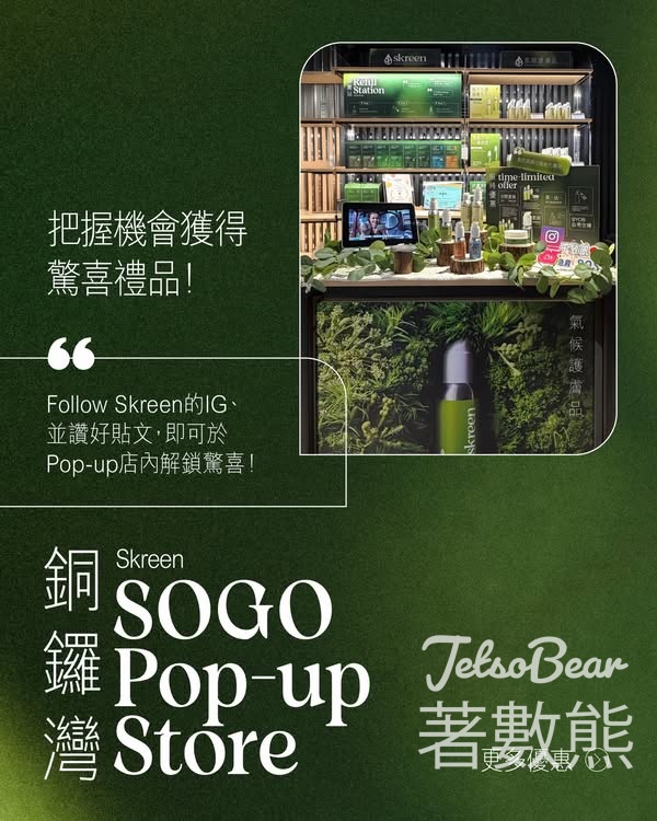 Skreen Pop-up店兌獨家驚喜禮品 - Jetso Bear