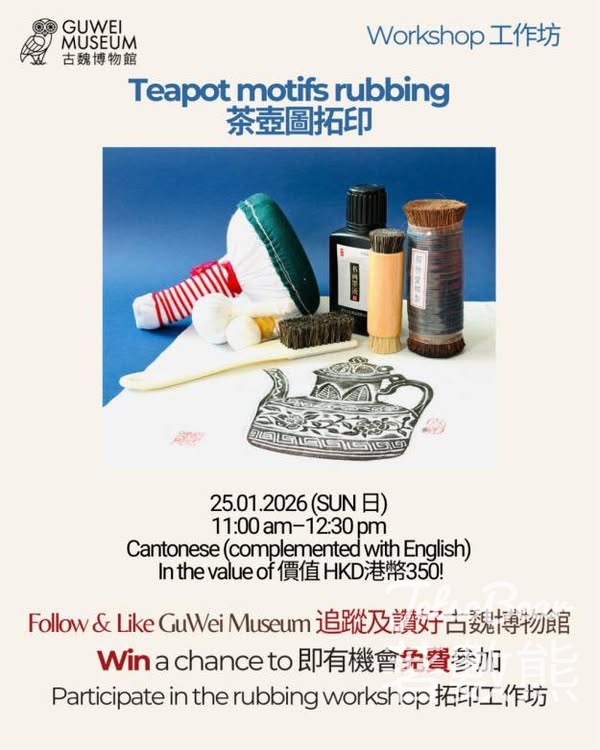 古魏博物館 #有獎遊戲 送免費工作坊名額 - Jetso Bear