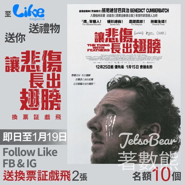 Like Magazine #有獎遊戲 送《讓悲傷長出翅膀》電影換票證 - Jetso Bear