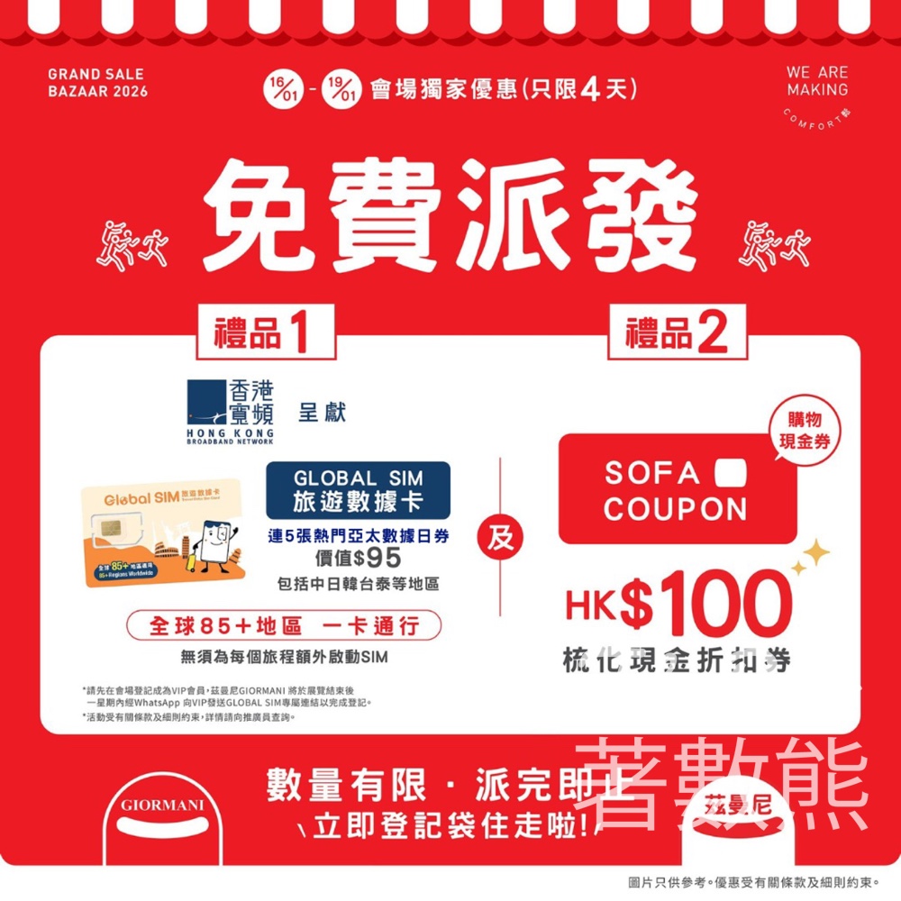 年度品牌開倉節2026 茲曼尼 免費領取 香港寬頻 Global SIM旅遊數據卡、I茲曼尼$100梳化現金折扣券 - Jetso Bear