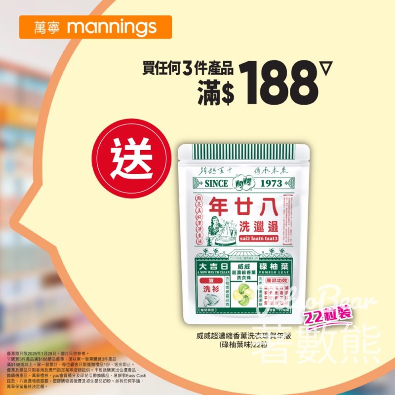 萬寧星期三送威威超濃縮香薰洗衣珠賀年版 - Jetso Bear