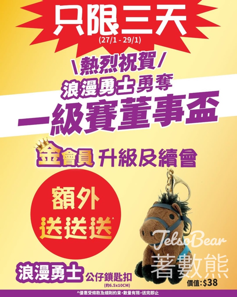 日本城 限時額外送浪漫勇士毛公仔鎖匙扣 - Jetso Bear 日本城 限時額外送浪漫勇士毛公仔鎖匙扣 - Jetso Bear