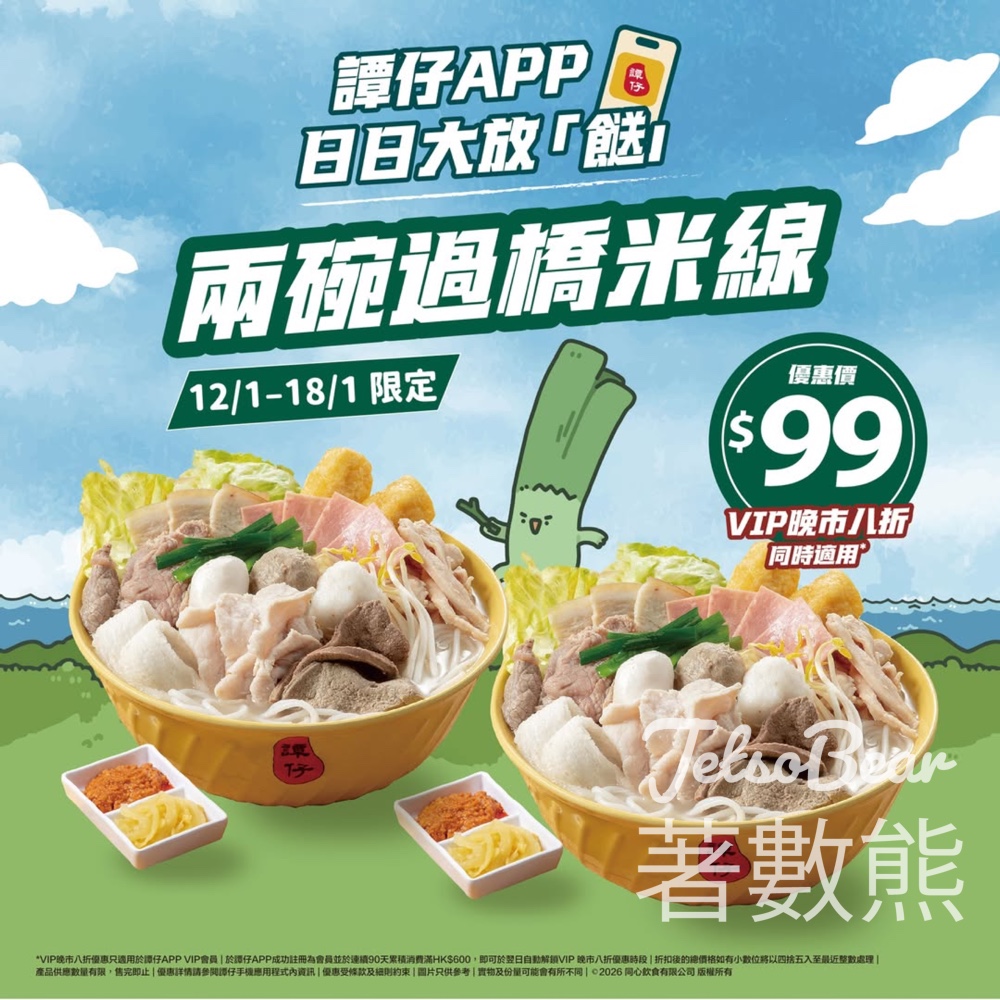 譚仔限時大放餸 兩碗過橋米線低至$79 - Jetso Bear