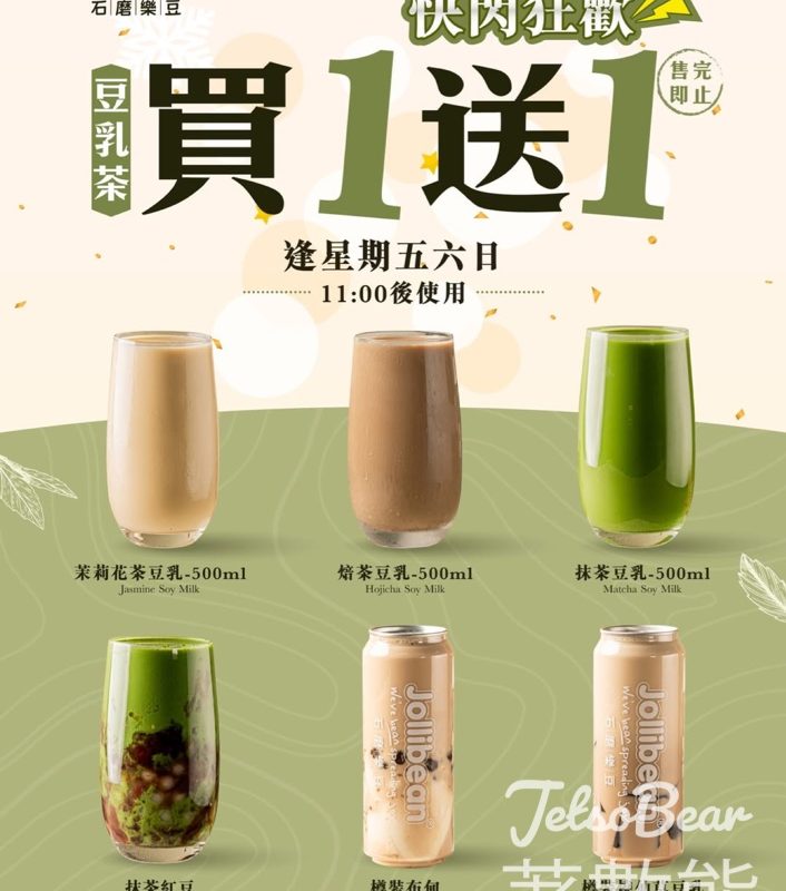 Jollibean 豆乳茶快閃狂歡買一送一 - Jetso Bear
