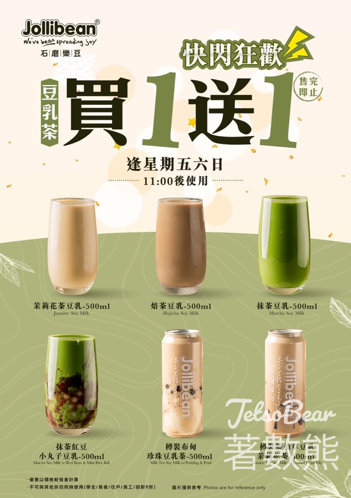 Jollibean 豆乳茶快閃狂歡買一送一 - Jetso Bear