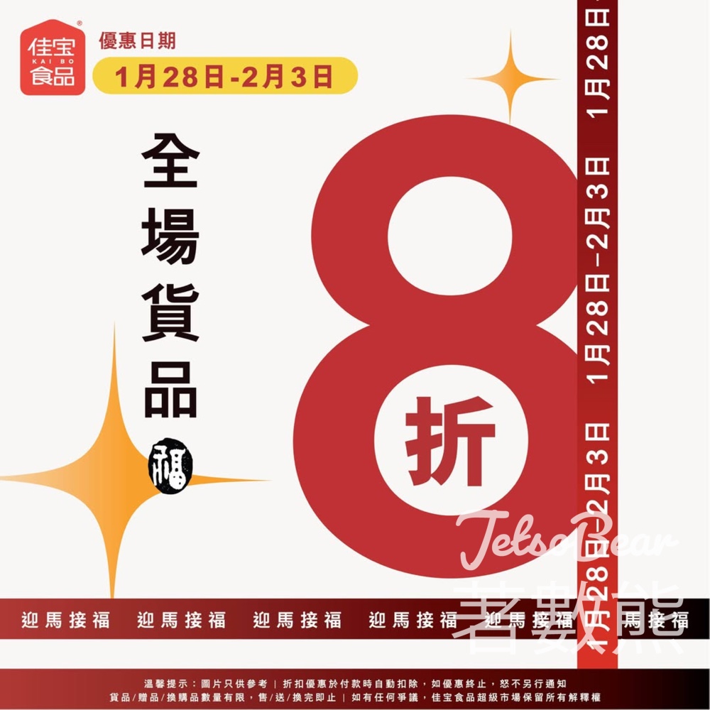 佳宝開年大促全場貨品一律8折 - Jetso Bear 佳宝開年大促全場貨品一律8折 - Jetso Bear