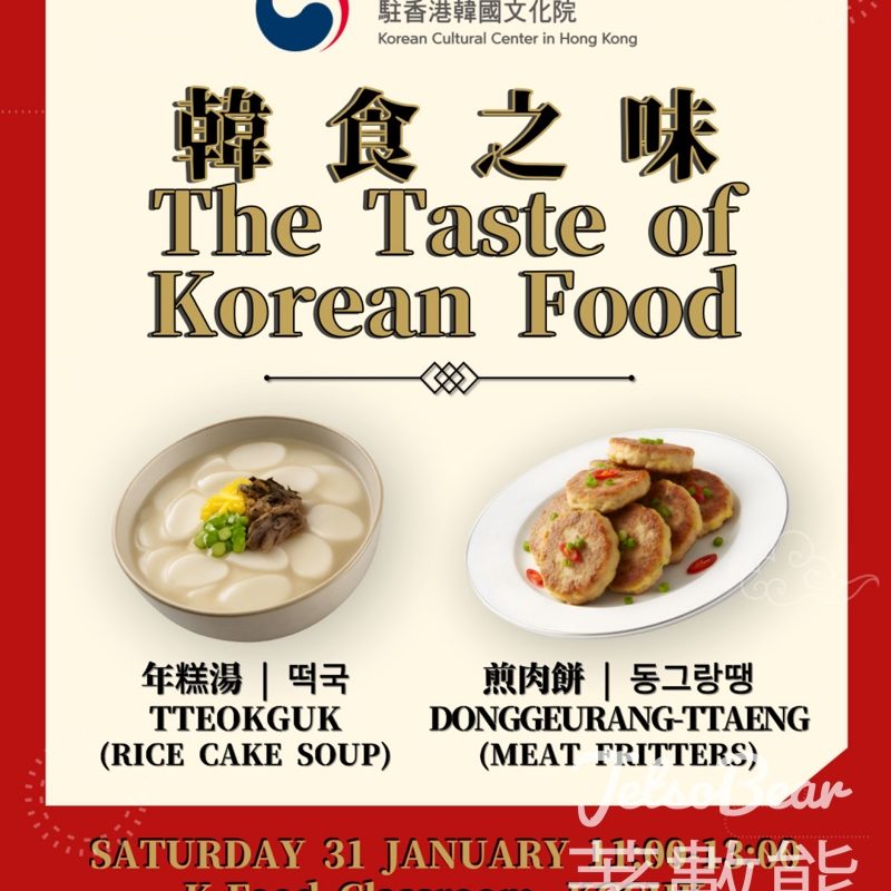免費參加駐香港韓國文化院韓食之味工作坊 - Jetso Bear