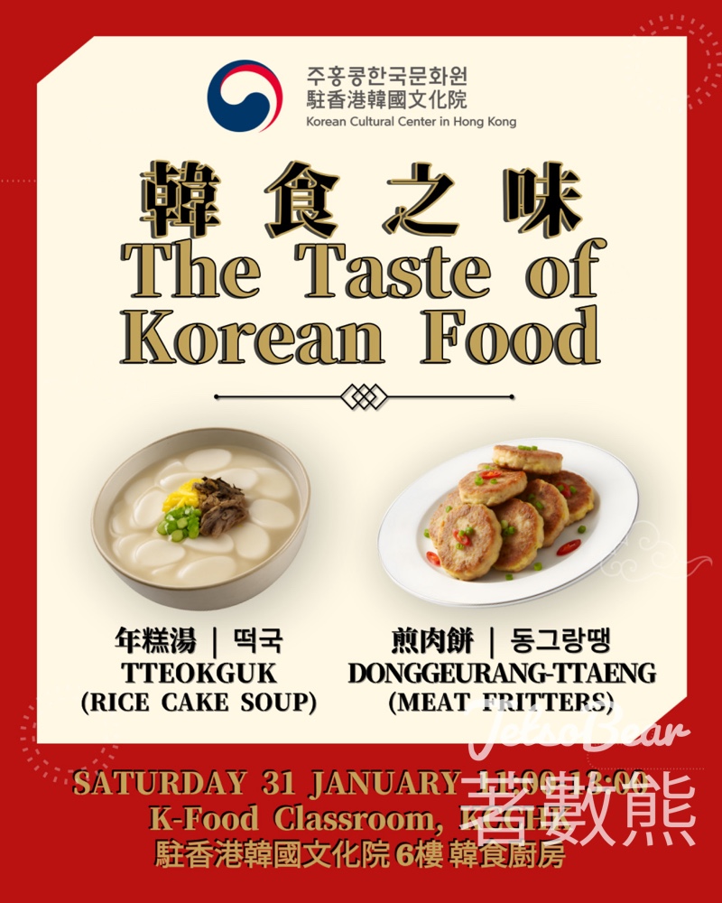 免費參加駐香港韓國文化院韓食之味工作坊 - Jetso Bear