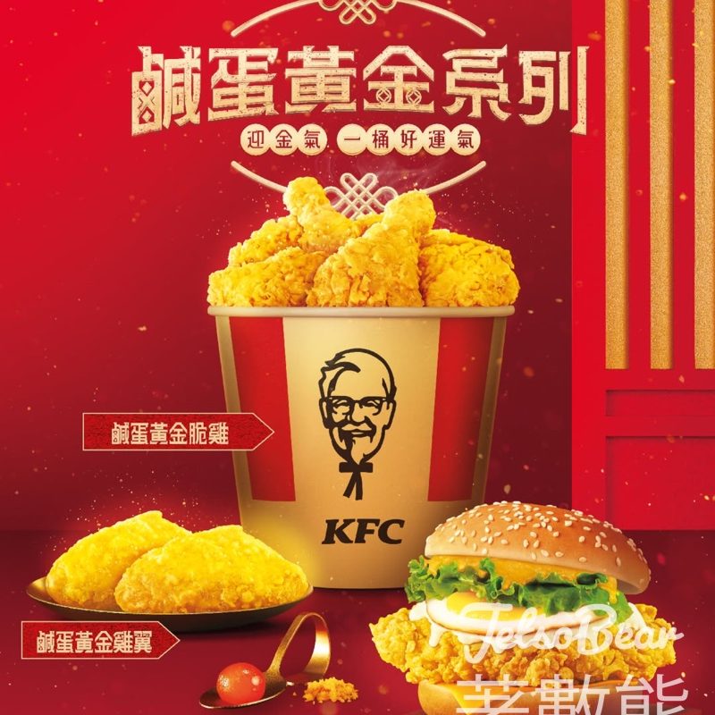 KFC 鹹蛋黃金系列再度回歸 全新鹹蛋黃金雞腿包登場 - Jetso Bear